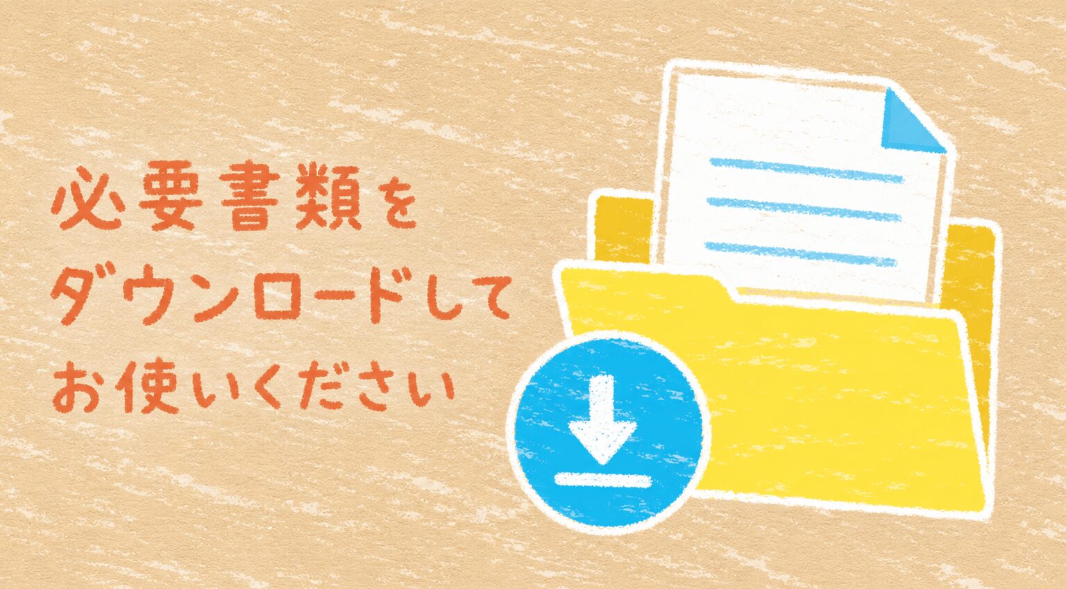 各種様式ダウンロード