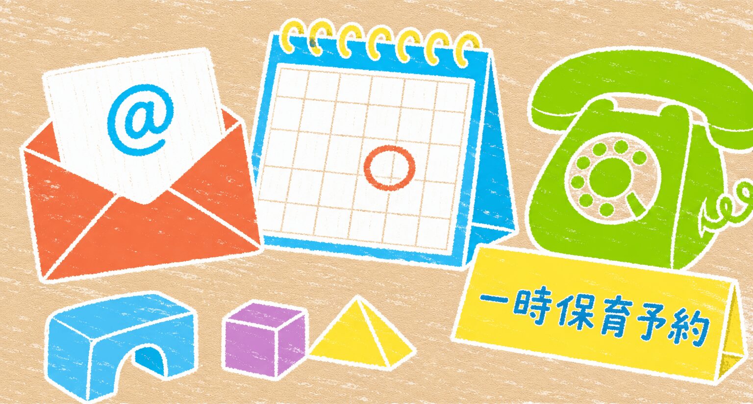 一時保育予約